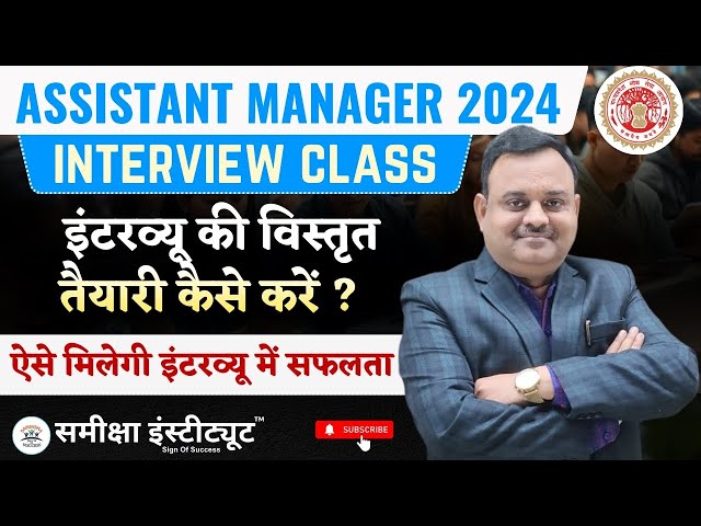 HME Assistant Manager Interview 2024 | इंटरव्यू की पूरी तैयारी | Questions, Tips & Strategy