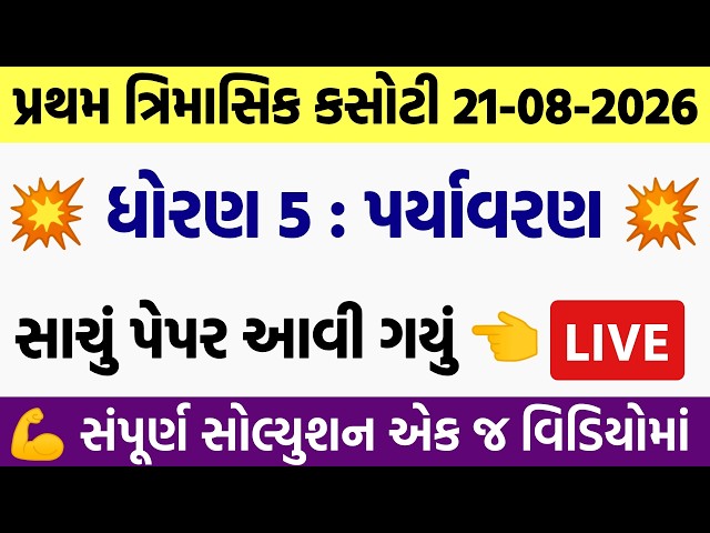 std 5 paryavaran trimasik kasoti 2026, std 5 paryavaran trimasik paper 2026, trimasik kasoti dhoran5