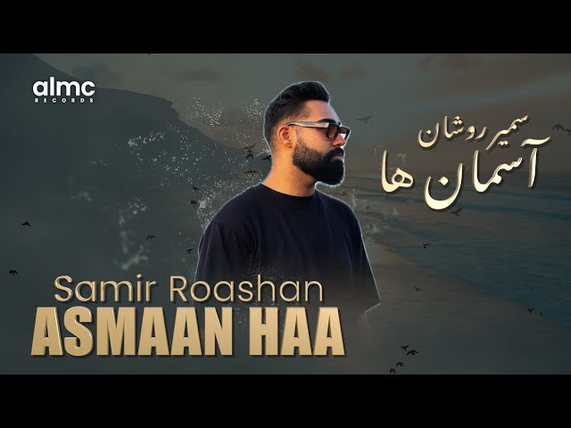 Samir Roashan - Asmaan Haa | سمیر روشان - آسمان ‌ها | NEW AFGHAN SONG 2026