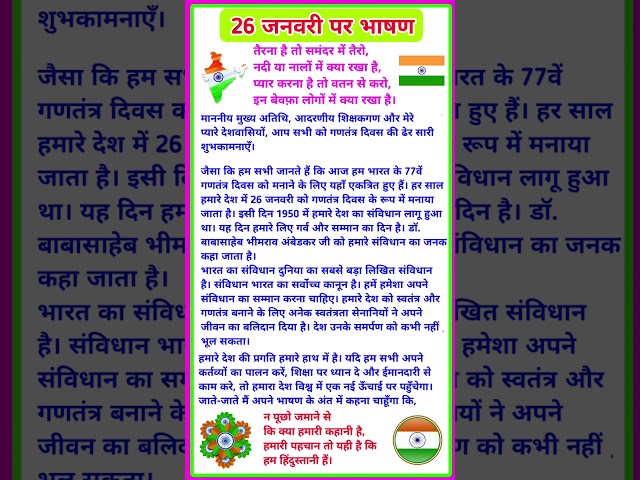 26 January Par bhashan | 26 जनवरी पर भाषण | republic day speech in hindi | 26 january bhashan 2026