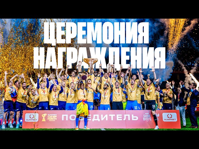 ZENIT WINS THE SUPER CUP: Award Ceremony