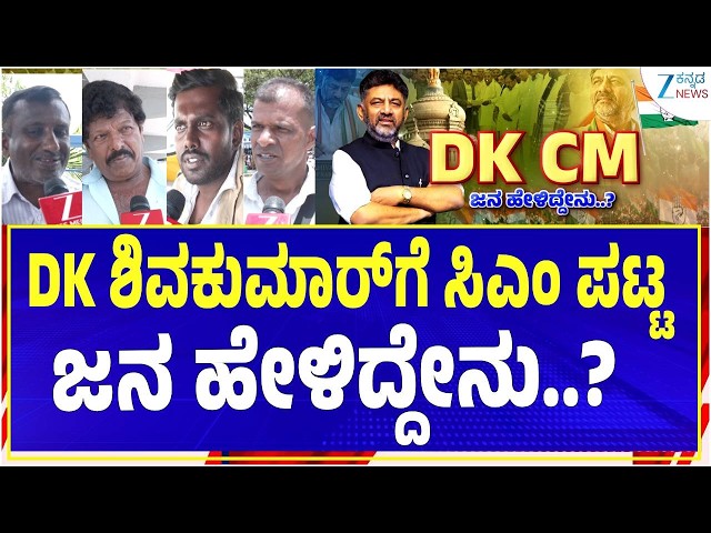 Karnataka's New CM DK Shivakumar | ರಾಜ್ಯದಲ್ಲಿ ಇನ್ನು ಡಿಕೆಶಿ ದರ್ಬಾರ್‌..! | Zee Kannada News