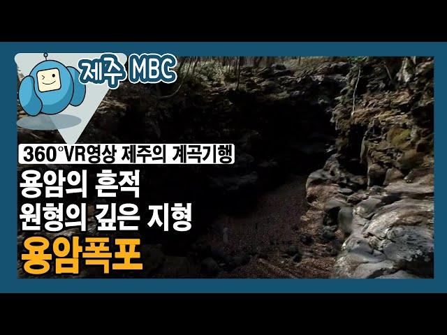 [360° VR 영상] 용암이 흘렀던 원형의 깊은 지형 '용암폭포’
