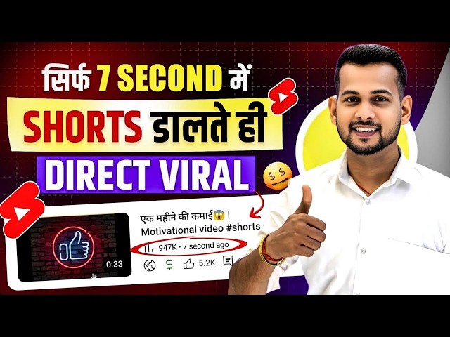 🤫7 Sec. में Short Viral 🔥| How To Viral Short Video On Youtube | Shorts Video Viral tips and tricks