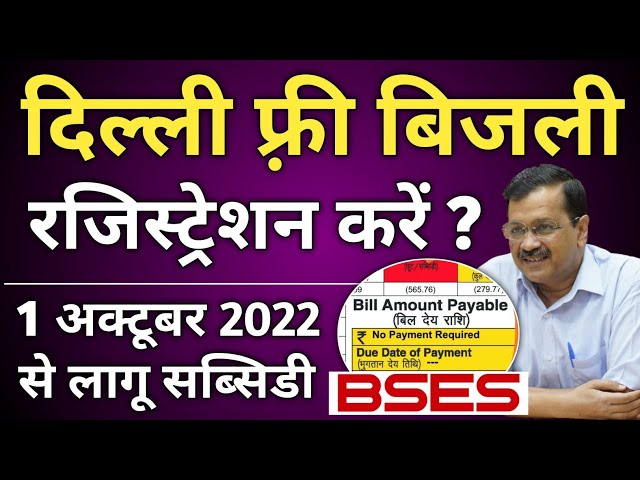 Delhi Govt Free Electricity Subsidy Scheme | How To Apply for Electricity Subsidy in Delhi Online