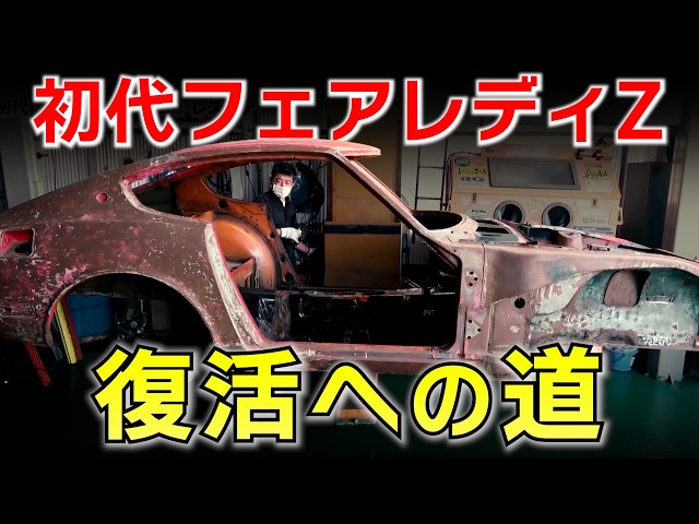 First-Generation Fairlady Z Restoration [Official Kyoto Hannari Clip Channel]