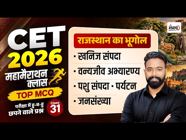 CET Rajasthan Geography Marathon Class 2026 | Top MCQs | CET Rajasthan Geography Classes #cet2026