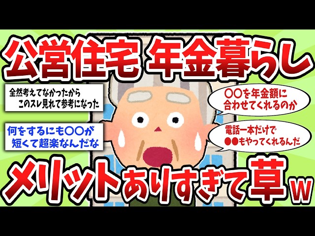 [2ch Helpful Thread] The Reality of Living on a Pension in Public Housing. The Perks Are Insane l...