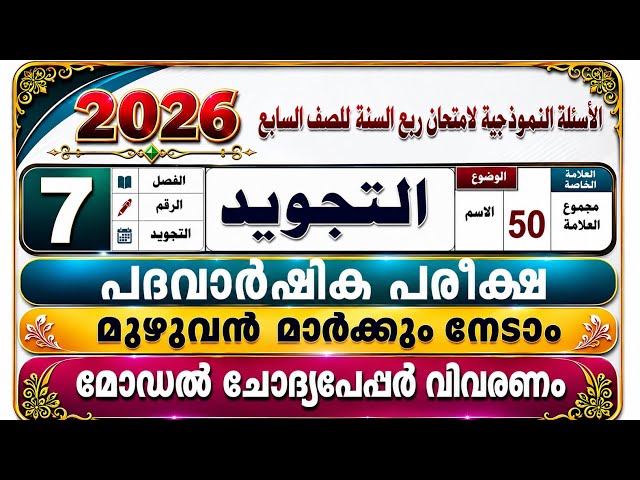 ഏഴാം ക്ലാസ് തജ്‍‍വീദ് Full Mark പാദവാർഷികം Model Question paper to parents 7Class Thajweed#thajweed 