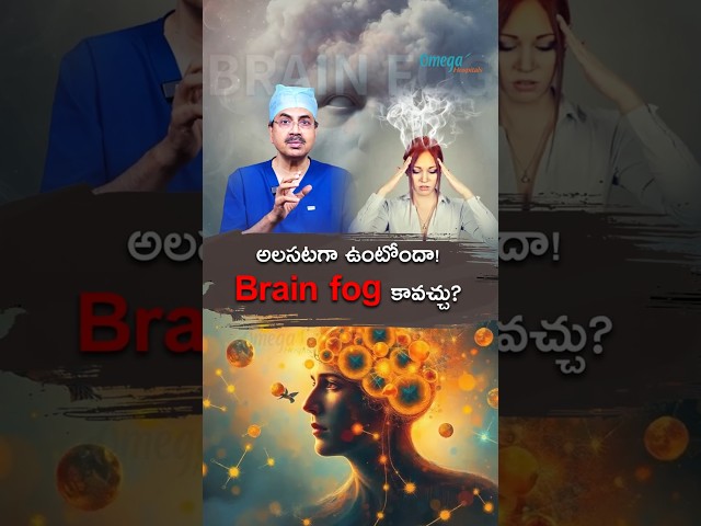 అలసటగా ఉంటోందా: Brain fog కావచ్చు | Dr Mohana Vamsy Best Oncologist in Hyderabad