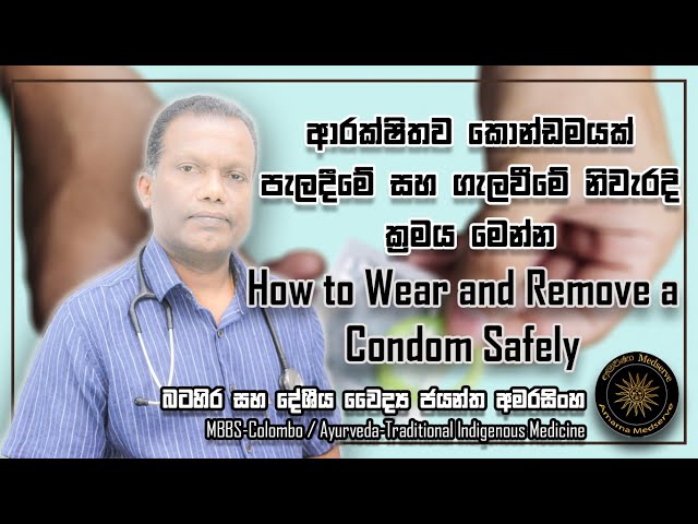 ආරක්ෂිතව කොන්ඩොමයක් පැලදීමේ සහ ගැලවීමේ නිවැරැදි ක්‍රමය මෙන්න | How To Wear & Remove a Condom Safely