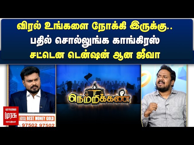 விரல் உங்களை நோக்கி இருக்கு.. பதில் சொல்லுங்க காங்கிரஸ் - சட்டென டென்ஷன் ஆன ஜீவா | Netrikann