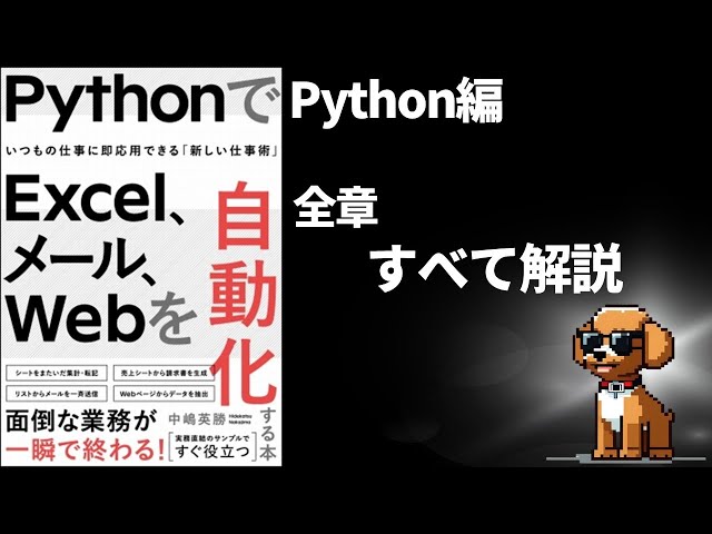 全部入り　PythonでExcel、メール、Webを自動化　Excel