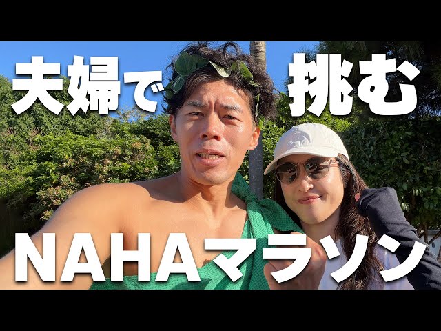 My husband and I tried to complete the Naha Marathon 2025...