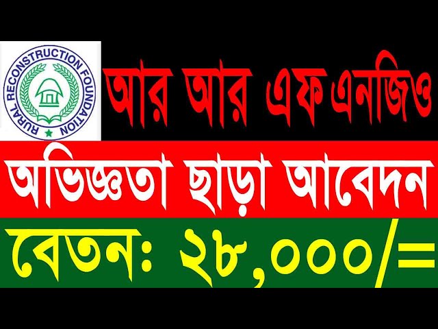 আর আর এফ এনজিও নিয়োগ ২০২৬ | RRF Job Circular 2026 | Salary 28000