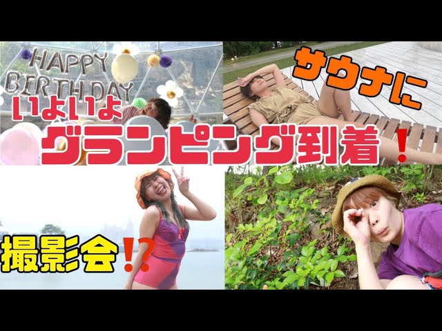 【和歌山グランピング編】グランピング到着！そして女芸人のサウナ#サウナ#女芸人