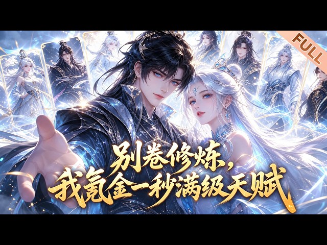【Multi Sub】🔥熱播進行中《别卷修炼，我氪金一秒满级天赋》｜灵气降临我先氪爆，圣女剑仙争着帮我捞宝！满级氪金公子刷爆好感逆天称仙！#漫剧 #动态漫 #donghua #动漫