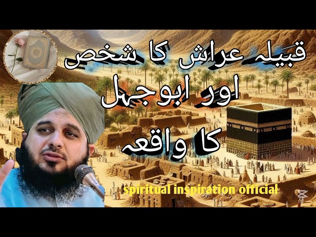 Qubila uraish ka shakhs or Abu Jehl ka waqia ||spiritual inspiration official || peer ajmal raza 