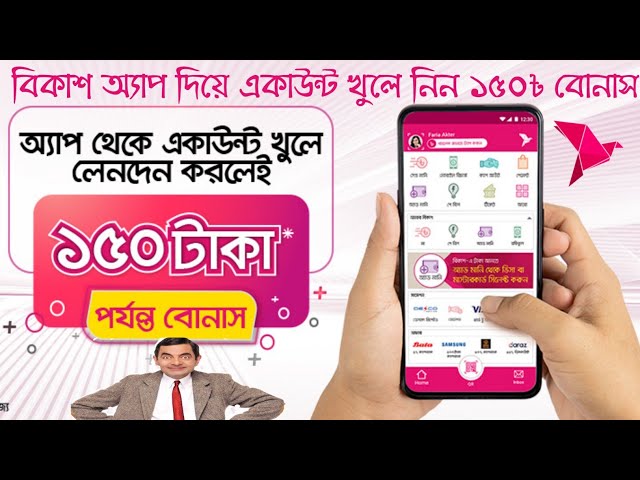 বিকাশে নতুন একাউন্ট খুললেই পাবেন ১৫০ টাকা বোনাস। Create bKash Account and get 150 Tk. Bonous. #Bkash