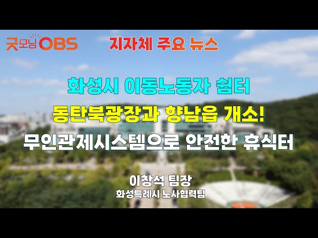[Local Government News] Hwaseong City's Migrant Workers' Shelters Open in Dongtanbuk Plaza and Hy...