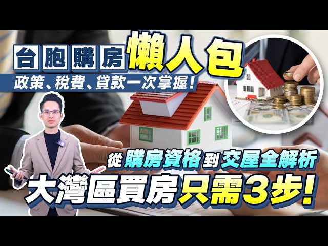 【台胞購房懶人包】大灣區買房3步搞定！Step by Step從購房資格到交屋全解析丨政策、稅費、貸款一次掌握！丨中國大陸房產丨大灣區房產丨大陸建案【中居地產LINE ID：zjdc168】