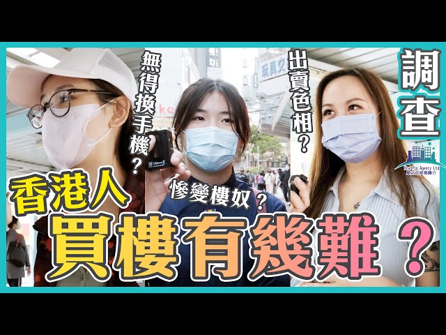 【無父幹點上車】香港買樓有幾難？要儲首期需要犧牲啲咩？港女：色相！｜街訪｜樓市｜星之谷｜按揭轉介