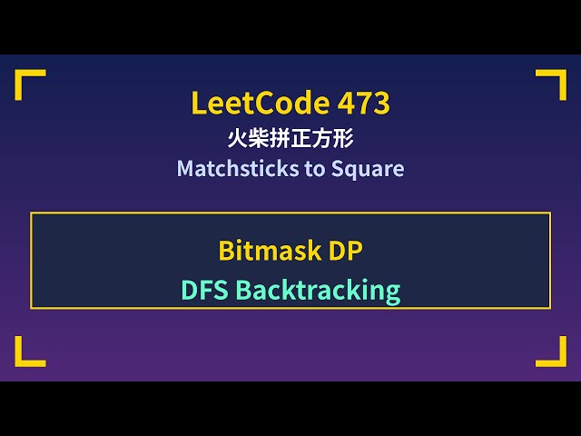 LeetCode 473: 火柴拼正方形 - Bitmask DP+DFS回溯 | 详细Debug演示 Matchsticks to Square - Bitmask DP+DFS Backtrack