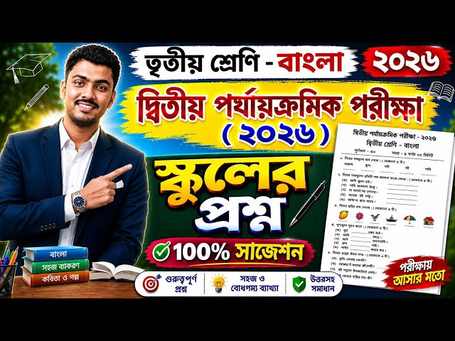 Class 3 Bengali 2nd Unit Test 2026 // Class 3 Bengali 2nd unit test question paper 2026 //Class 3
