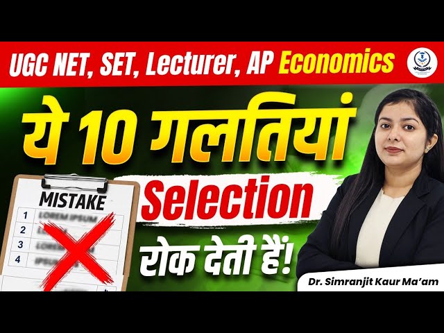 Never Do These 10 Common Mistakes in Your Ugc Net Economics Preparation 2026 | Dr Simranjit Kaur