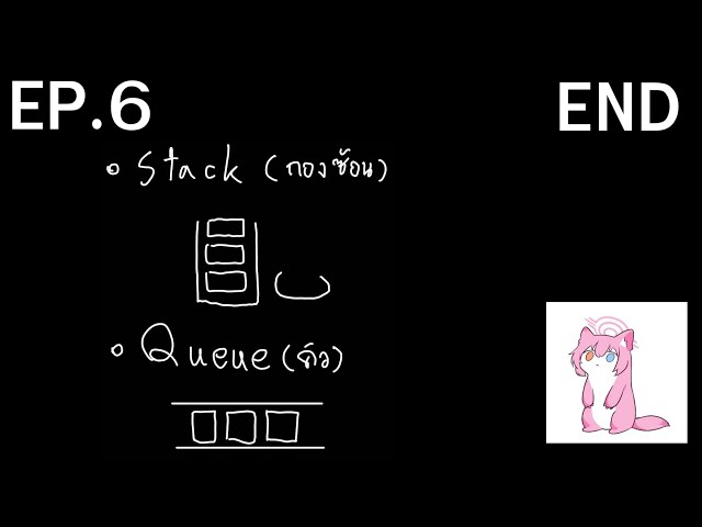 [ภาษา C++] EP.6 END📁 Stack (กองซ้อน) & 📦 Queue (คิว)