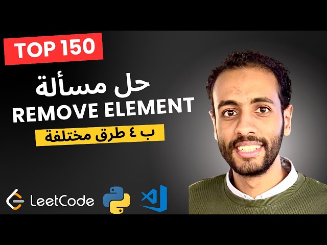 حل مسألة Remove Element بـ 4 حلول مختلفة في أشهر 150 سؤال علي LeetCode