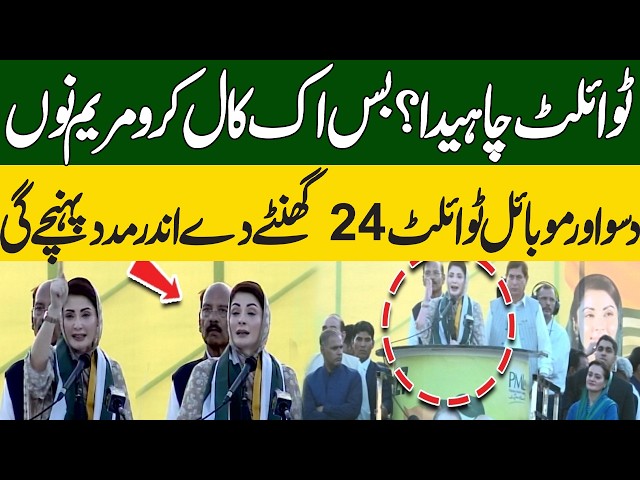 Need a Toilet? Maryam ko Batayen | CM Maryam Nawaz Speech In Mirpur | PMLN
