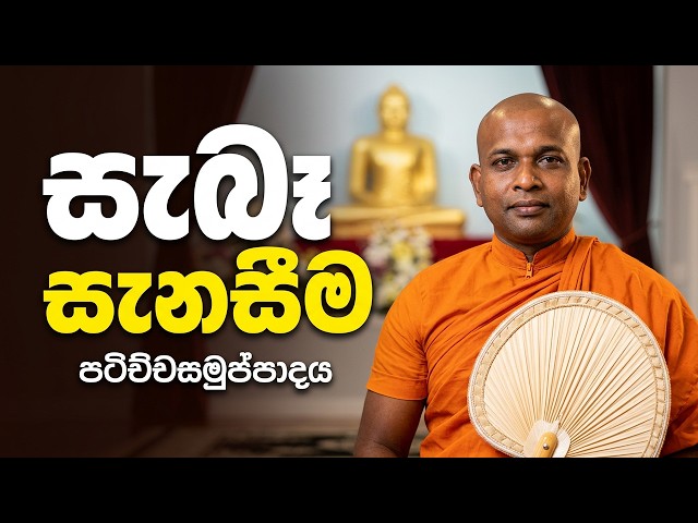 පටිච්චසමුප්පාදය| රොටුඹ සිරි සුදේව හිමි | Dependent Origination | Ven Rotumba Siri Sudewa Thero |