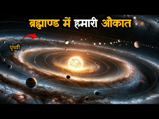 ब्रह्मांड कितना बड़ा है? | How Big Is Universe