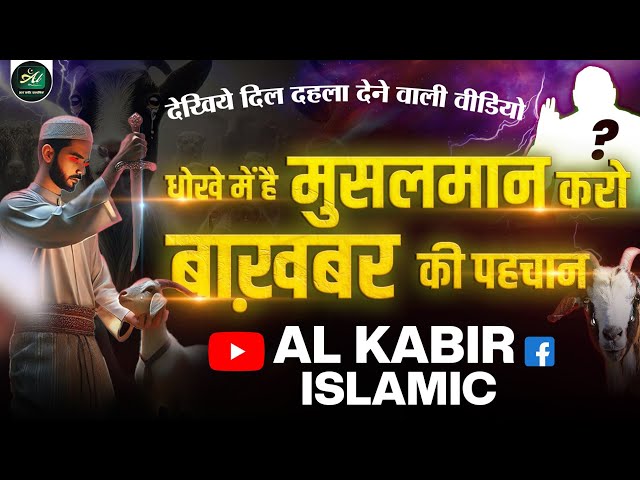 धोखे में है मुसलमान। करो बाखबर की पहचान।Al Kabir Islamic channel।