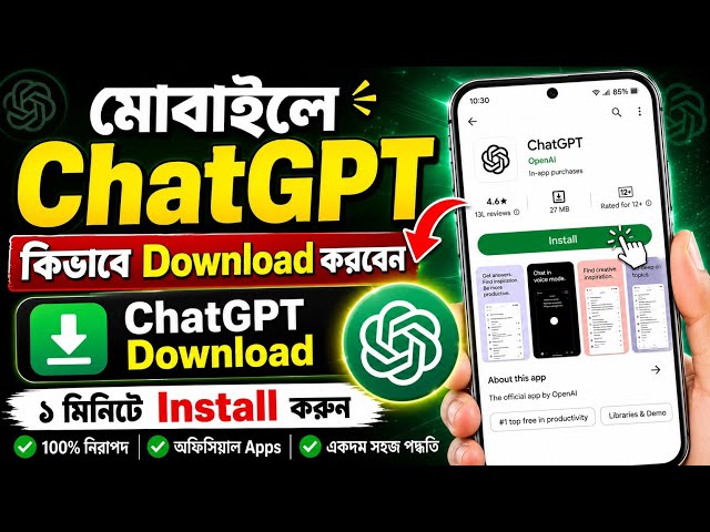 মোবাইলে ChatGPT কিভাবে Download করবেন | How To Download Chat GPT in Mobile | Bangla Tutorial