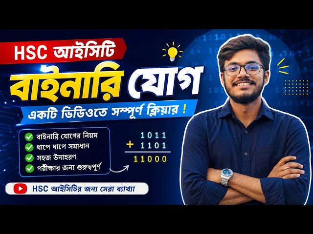 Learn Binary Addition Easily: HSC ICT Chapter 3 | Rules of Binary Addition | HSC ICT Chapter 3.1