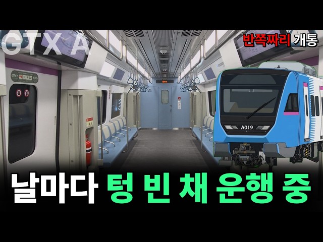 GTX-A 남부 구간에 승객 적은 진짜 이유