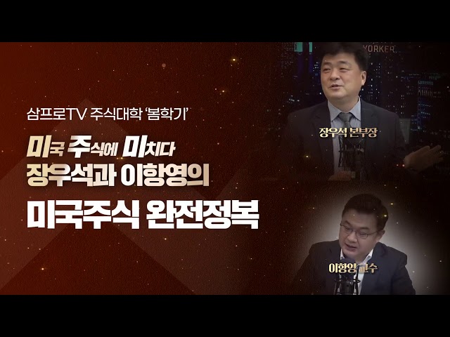 [예약시작] 미주미 장우석, 이항영의 미국주식 완전정복 ~3월 1일