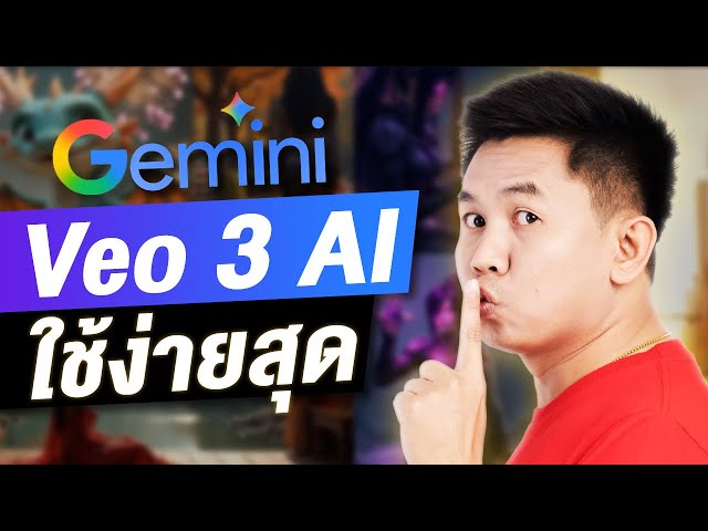 Veo 3 บน Gemini ใช้สร้างวิดีโอ AI ง่ายสุดๆ จาก Google #ครูยู