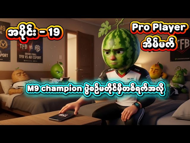 Pro Player အိမ်မက် အပိုင်း - 19 လားပြီးကိုယ်လူတို့