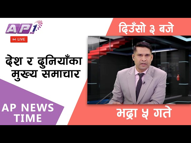 🔴LIVE: AP NEWS TIME | देश र दुनियाँका मुख्य समाचार | भद्रा ५ गते शुक्रबार, दिउँसो ३ बजे | AP1HD