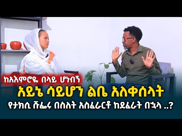 የታክሲ ሹፌሩ በስለት አስፈራርቶ ከደፈራት በኋላ ..? || ከአእምሮዬ በላይ ሆነብኝ || ልቤን የሰበረው ታሪክ @erq-media-TV