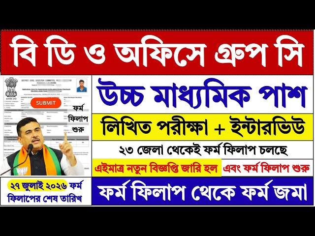 ২৭ জুলাই পর্যন্ত BDO অফিসে ফর্ম ফিলাপ | WB BDO Office Recruitment 2026 | WB Jobs | BDO | #job