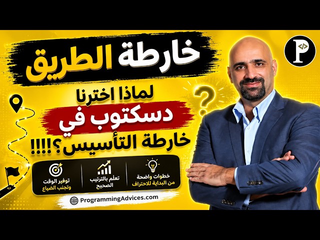 لماذا اخترت تخصص دسكتوب في خارطة الطريق وليس ويب او موبايل؟