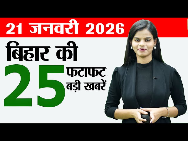Bihar news live samachar today news of 21st January 2026.Bihar Panchayat Elections,CM Nitish chapra