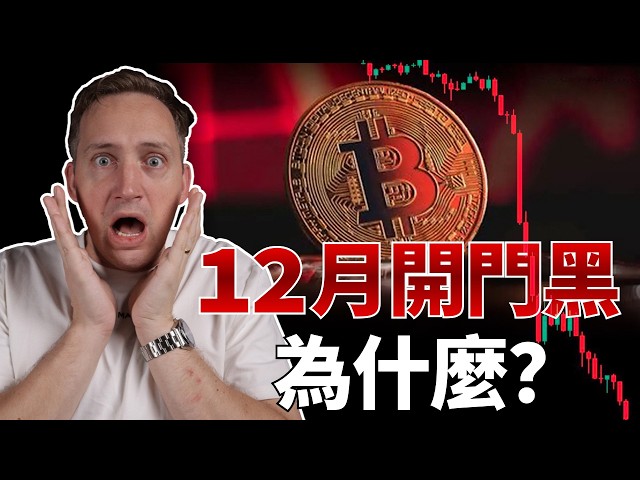 12月開門黑，沒有利空比特幣為何暴跌？