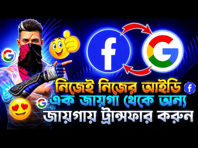 মাত্র ৫ মিনিটে নিজের আইডি টাকে Facebook থেকে Gmail এ ট্রান্সফার করো 🥳| FF I'D FACEBOOK TO GMAIL 
