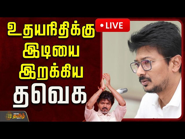 🔴LIVE : உதயநிதிக்கு இடியை இறக்கிய தவெக! | Udhayanidhi Controversy Speech | TVK | CM Vijay