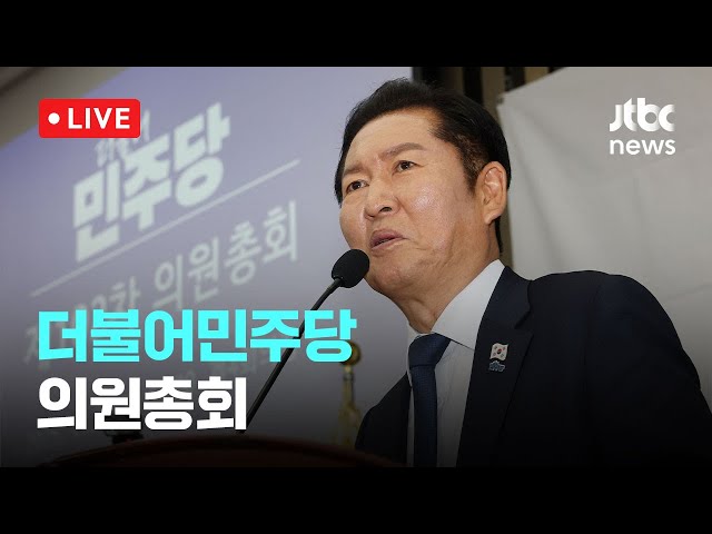 [다시보기] 더불어민주당 의원총회-11월 27일 (목) 풀영상 [이슈현장] / JTBC News